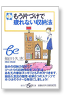 もう片づけで疲れない収納法